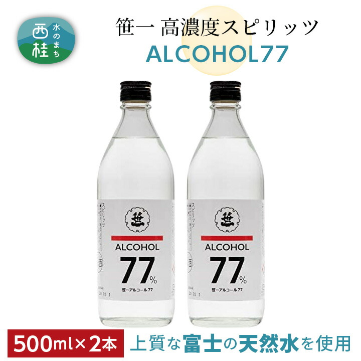 【ふるさと納税】 No.137 笹一アルコール77 500ml×2本 / 高濃度スピリッツ 醸造用 天然水 送料無料 山梨県|山梨県西桂町