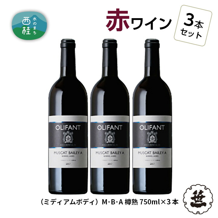 【ふるさと納税】 ワイン 赤ワイン 笹一酒造 OLIFANT マスカット・ベリーA 樽熟成 750ml×3本 ミディアムボディ 酒 お酒 アルコール 国産ワイン 食前酒 食中酒 ぶどう プレゼント お祝い 記念日 ギフト 父の日 母の日 家呑み パーティー 送料無料 山梨県 お歳暮 お年賀