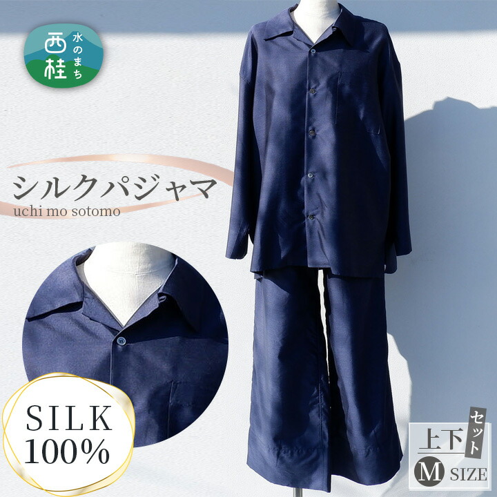 【ふるさと納税】 No.346 シルクパジャマ（ワンマイルウェア）うちもそとも 上下セット　Mサイズ ／ 上質 ぱじゃま リモートワーク ゆったりサイズ 外出 送料無料 山梨県
