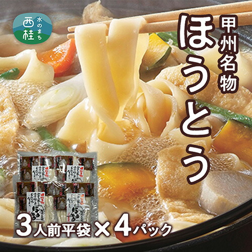 【ふるさと納税】 No.354 甲州名物ほうとう3人前平袋×4パック（3人前×4パック） ／ 麺 特製味噌 送料無料 山梨県 特産品