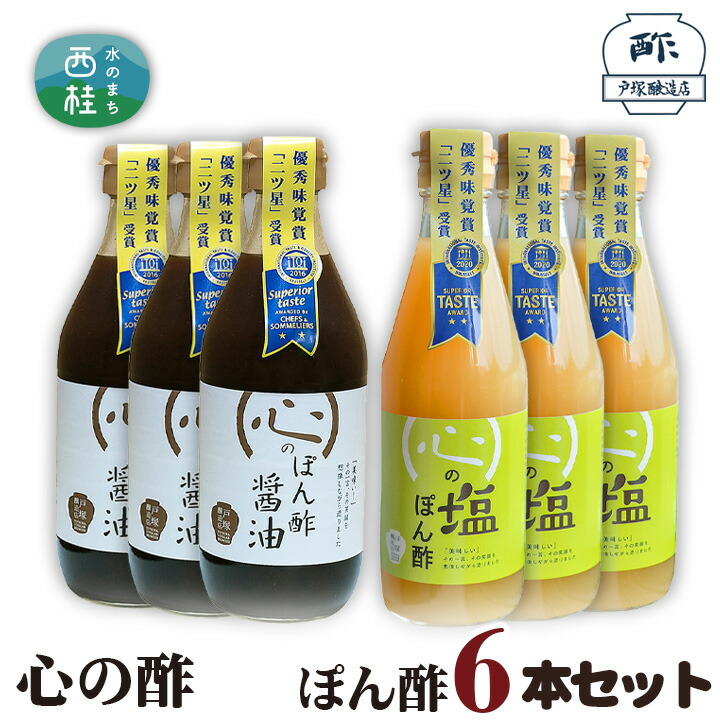 【ふるさと納税】 No.363 心の酢 ぽん酢6本セット / セット 調味料 醤油 塩 送料無料 山梨県 特産品 ギフト お歳暮 お年賀|山梨県西桂町