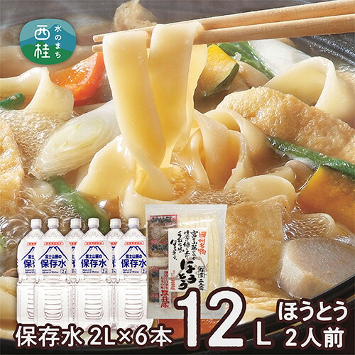 【ふるさと納税】 No.412 富士山麓の保存水2L×6本+甲州名物ほうとう2人前1パック ／ セット 味噌煮込み 郷土料理 ミネラルウォーター 水 備蓄用 飲料水 送料無料 山梨県 特産品