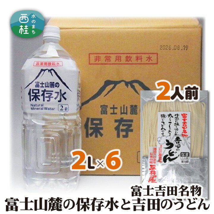 【ふるさと納税】 No.413 富士山麓の保存水2L×6本+富士吉田名物吉田のうどん2人前1パック ／ セット 饂飩 乱切り麺 ミネラルウォーター 水 備蓄用 送料無料 山梨県 特産品