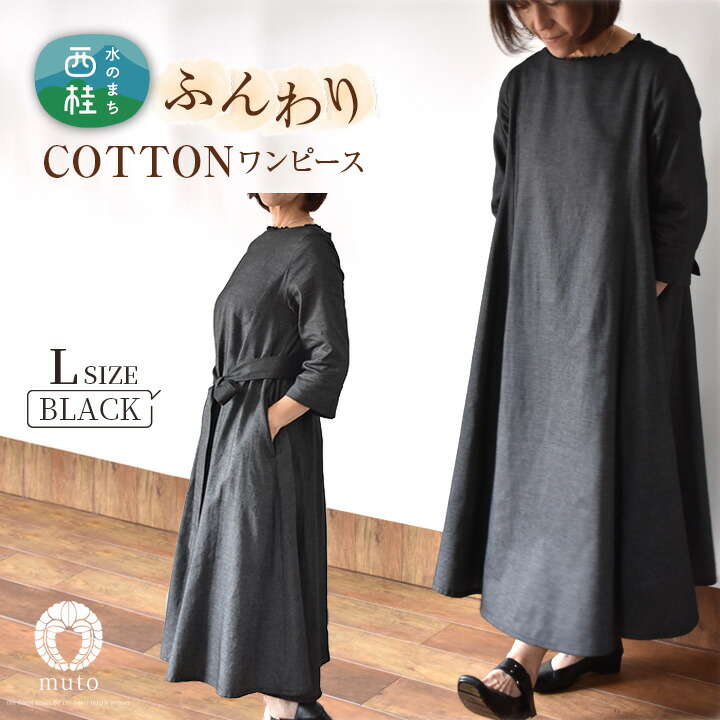 ふるさと納税 服 女 山梨県 西桂町 No.425 ふんわりコットンワンピース　L　グレー ／ オーガニックコットン 朱子織り 上品 山梨県 n0425_mut 楽天市場】【ふるさと納税】 No.425 ふんわりコットンワンピース