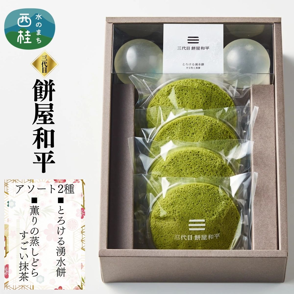 【ふるさと納税】 とろける湧水餅3個・薫り蒸しどらすごい抹茶4個 セット 南アルプス系天然水使用 ／ 水餅 きな粉 黒蜜 抹茶 どら焼き 和菓子 贈答 プレゼント