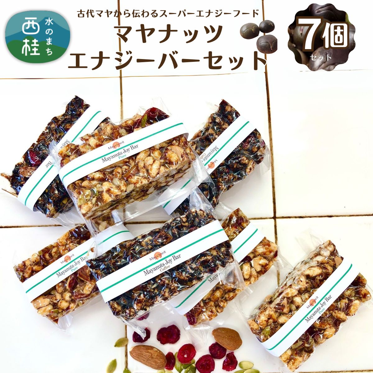 【ふるさと納税】マヤナッツエナジーバーセット! マヤナッツジョイバー3種の7日間セット 古代マヤから伝わるスーパーエナジーフード オーガニックで無添加 /送料無料 山梨県 西桂 防災用品 栄養補助 エナジーチャージ エナジーバー ナッツバー 健康 おやつ【n0492_myn】