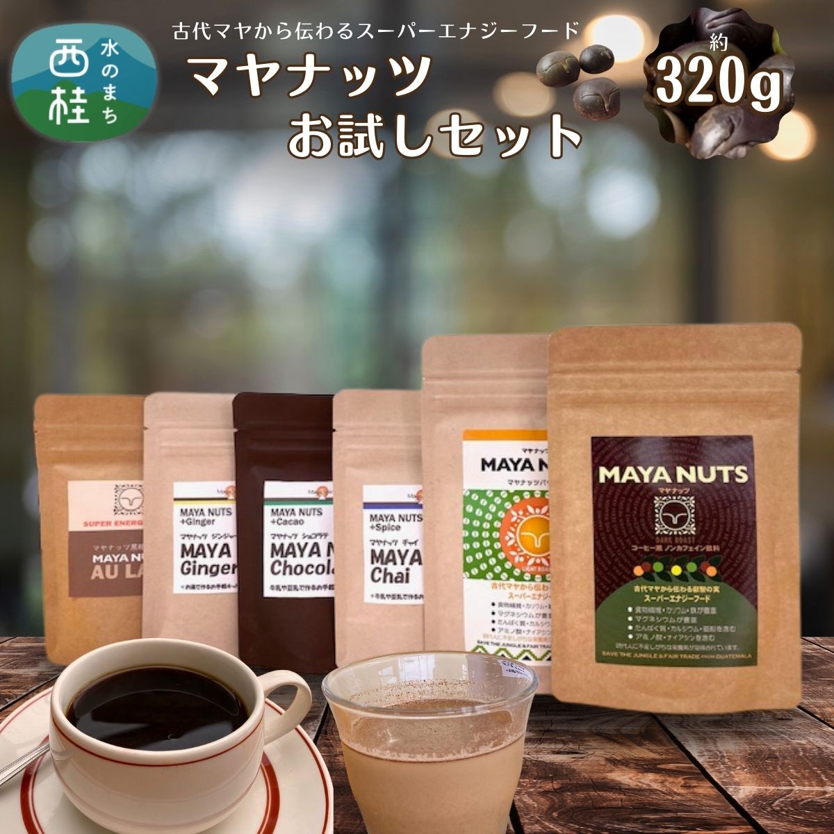 【ふるさと納税】マヤナッツお試しセット 320g マヤナッツパウダーとマヤナッツコーヒー風と4種類のマヤナッツドリンクのお試しセット /ミネラル ドリンク 送料無料 山梨県 特産品 ノンカフェイン コーヒー チャイ ショコラテ ジンジャー飲料 黒糖オーレ【n0493_myn】|山梨県西桂町