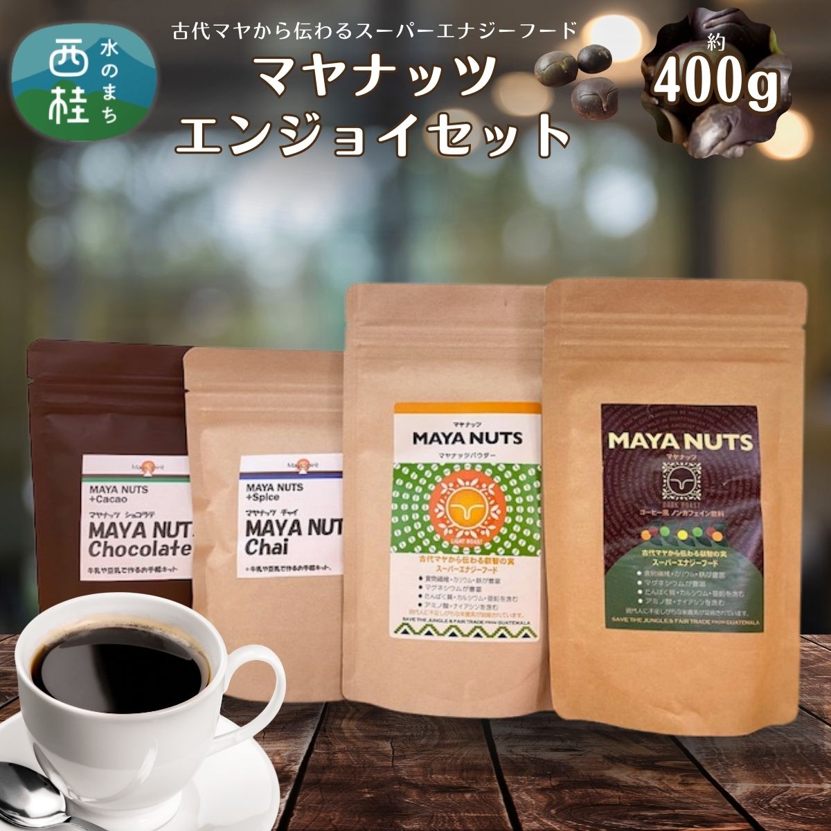 【ふるさと納税】 マヤナッツエンジョイセット　約400g　パウダー・コーヒー風・チャイ・ショコラテのセット　古代マヤから伝わるスーパーエナジーフード／ミネラル ドリンク 送料無料 山梨県 特産品 ノンカフェイン コーヒー ナッツパウダー チャイ ショコラテ【n0494_myn】｜山梨県西桂町