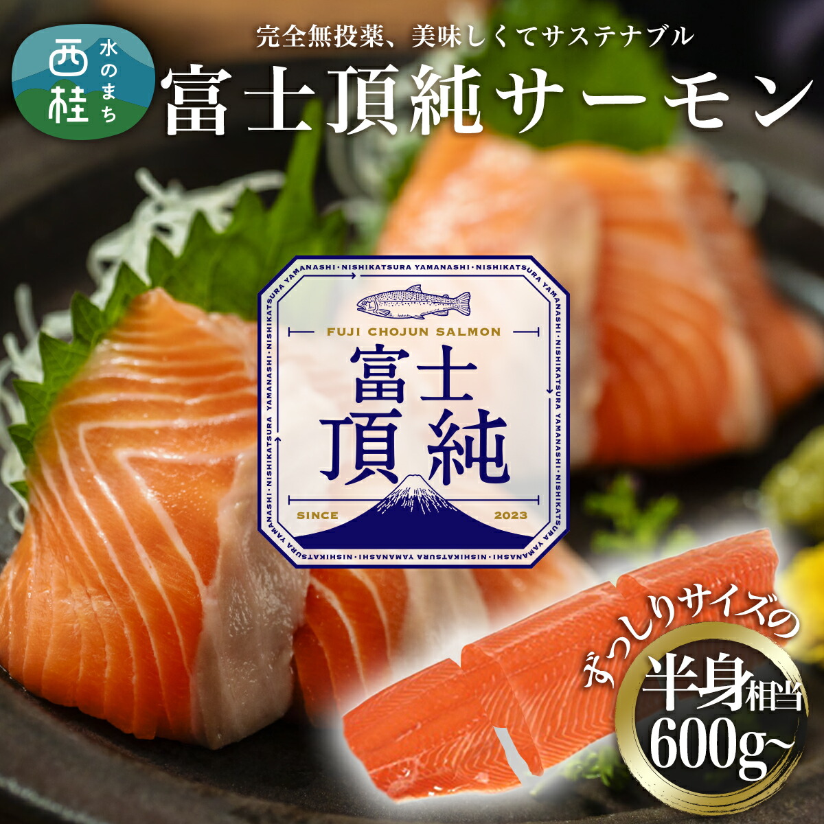 【ふるさと納税】富士頂純 サーモン 刺身セット 半身分3分割 600g以上 【富士山麓のきれいな天然水で養殖された安心安全な サーモン 】 完全無投薬 ワクチンフリー フィレ 切り身 皮なし 骨なし 刺身