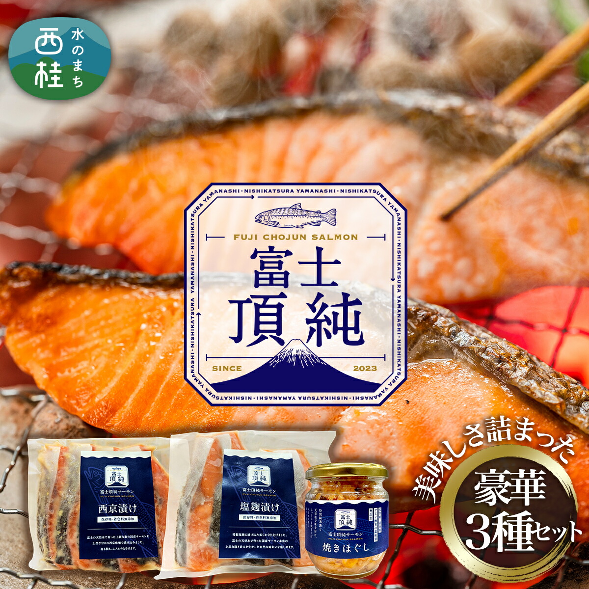【ふるさと納税】富士頂純サーモン こだわり焼き魚セット 西京漬け・塩麹漬け・焼きほぐしの3種入 富士山麓のきれいな天然水で養殖された安心安全なサーモン 完全無投薬・ワクチンフリー・アニサキスフリー・サステナブル 鮭 切り身 フレーク 焼き鮭