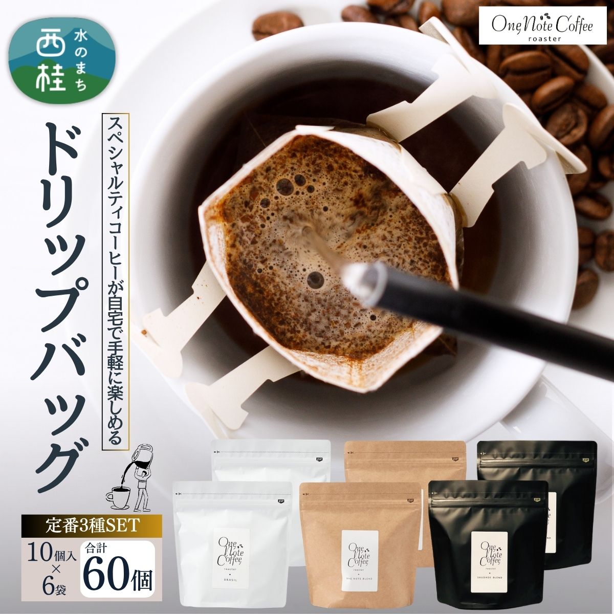 【ふるさと納税】コーヒー ドリップバッグ 人気3種 セット OneNoteブレンド(12g×10個を2袋) ブラジル(12g×10個を2袋) サウダージ(12g×10個を2袋) 合計60個 / 詰め合わせ ドリップ 珈琲 焙煎 ブラック 無糖 ギフト 贈答品 お歳暮 coffee 送料無料 お歳暮 お年賀|山梨県西桂町
