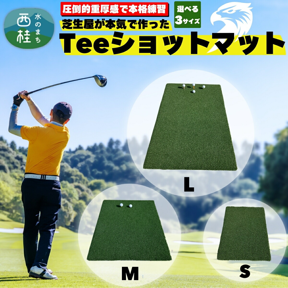 【ふるさと納税】ゴルフマット ゴルフ用品 芝生屋が本気で作った ゴルフ人工芝 高密度Teeショットマット S M L 選べるサイズ ゴルフの練習に ／ゴルフマット 国内産 国内製造 屋内 室内 屋外 野外 ティーショット ダフり 滑らない 厚手 ゴルフ用品 ゴルフ練習マット