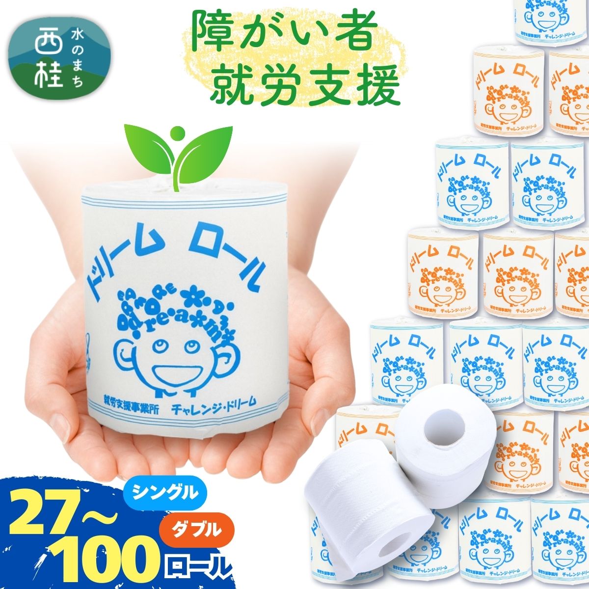【ふるさと納税】 トイレットペーパー シングル ダブル 【 選べる仕様 】 ドリームロール 便利な 個包装 再生紙 54ロール(2箱入) 100ロール(1箱入) 再生紙 紙 日用品 生活用品 生活必需品 消耗品 備蓄 防災用品 生活雑貨 新生活 人気 おすすめ 送料無料【 就労支援 】