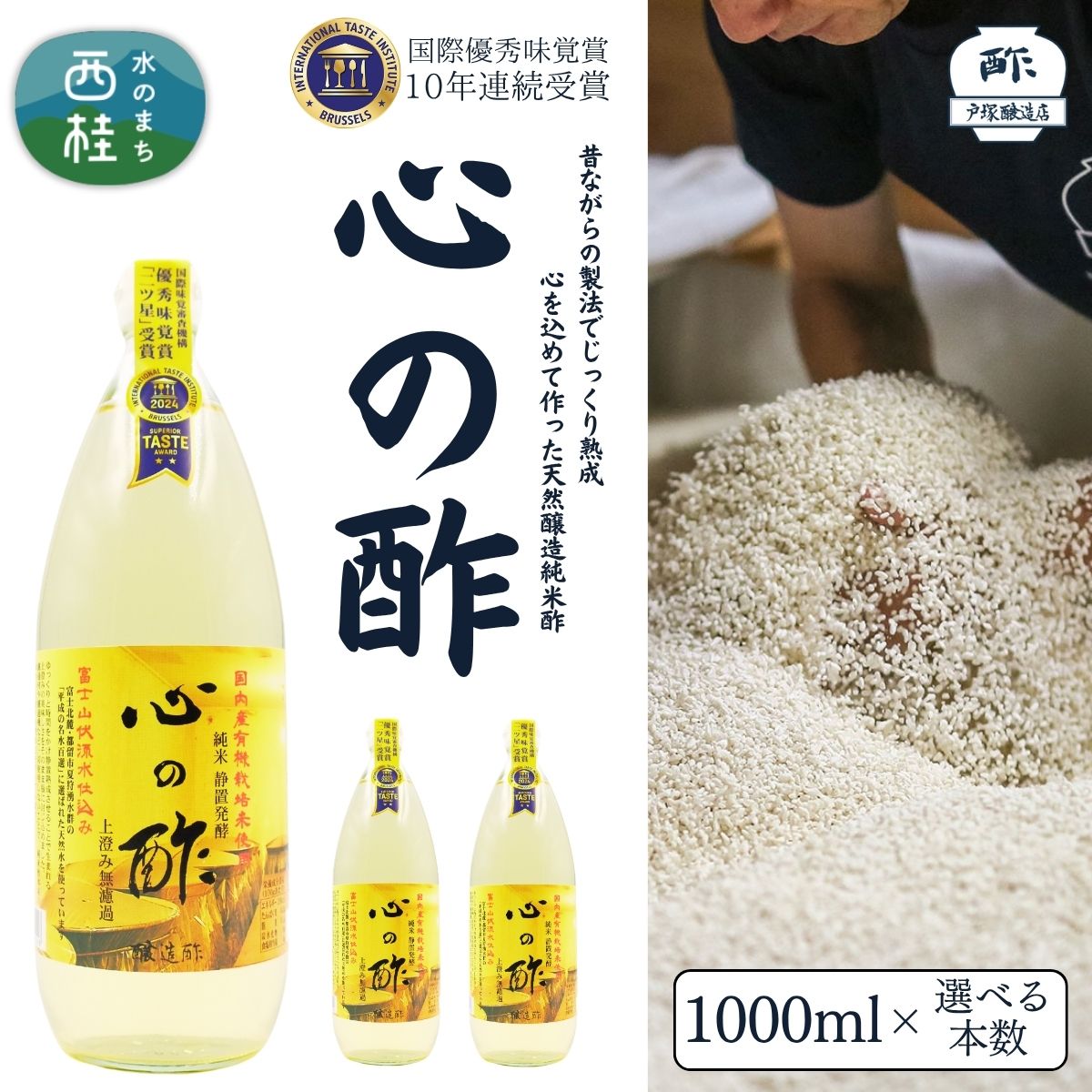【ふるさと納税】 心の酢「上澄み無濾過」優秀味覚賞受賞1000ml×選べる本数 /天然醸造純粋米酢 米酢 長期熟成 富士山 湧水 戸塚醸造酢 酢 調味料 優秀味覚賞10年連続受賞 ギフト 贈り物 お取り寄せ ヘルシー お歳暮 お年賀