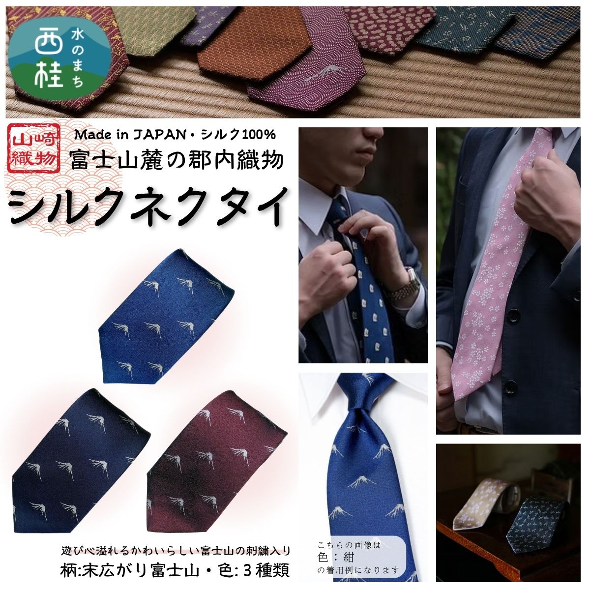 【ふるさと納税】 シルク100% ネクタイ　富士桜工房　末広がり富士 ／ 郡内織ブランド シルク ネクタイ プレゼント 贈り物 ビジネス 冠婚葬祭 国産 日本製 クリスマス