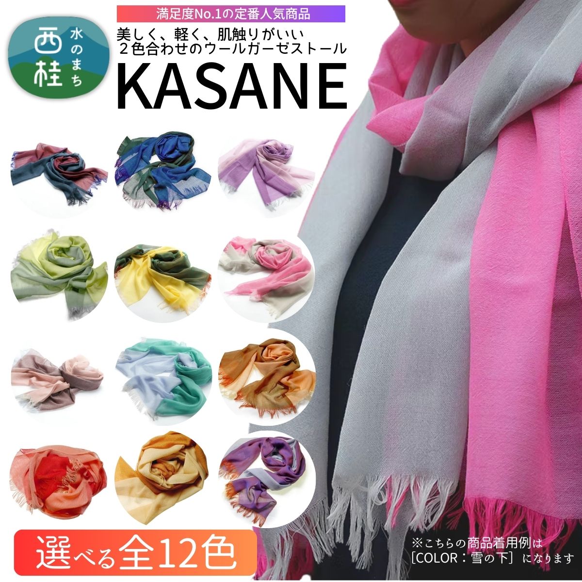 【ふるさと納税】 ウール100% 満足度NO.1の定番人気商品　普段使いに最適なストール KASANE　選べる12色　68cm&times;180cm ／選べる12色／ 郡内織ブランド ウール ストール プレゼント 贈り物 オールシーズン対応 国産 日本製　ギフト　送料無料　ふるさと納税 [n0614_yam]｜山梨県西桂町