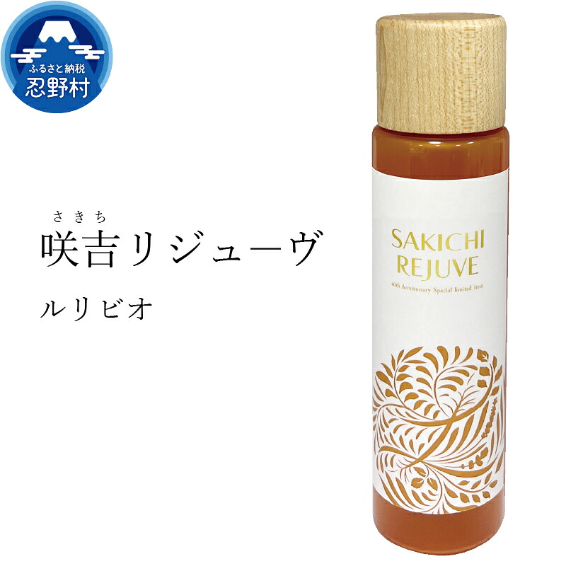 【ふるさと納税】 化粧水 ルリビオ 咲吉リジューヴ 自然派 美容効果 美容 美肌 天然エキス 150ml プレゼント 贈り物 贈答 送料無料 山梨県 忍野村