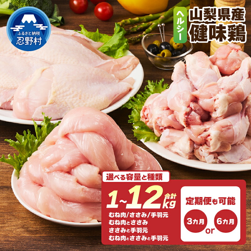 【ふるさと納税】 鶏肉 1kg 1.1kg 2kg 4kg 定期便 3ヶ月 6ヶ月 大容量 むね肉 ささみ 手羽元 コスパ セット 鳥肉 とり肉 健味鶏 山梨県産 国産 ヘルシー 低脂質 免疫力アップ 唐揚げ プレゼント 贈り物 贈答 冷凍発送 忍野村 送料無料 ※沖縄県、離島不可|山梨県忍野村