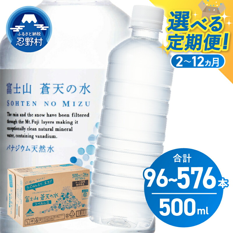 【ふるさと納税】 【定期便 2ヶ月～12ヶ月／隔月6回】 富士山蒼天の水 500ml×48本（2ケース） ラベルレス 天然水 シリカ ミネラルウォーター ペットボトル 軟水 国産 備蓄 防災 保存 高評価 人気 山梨県 忍野村 ※沖縄離島不可 14,040円