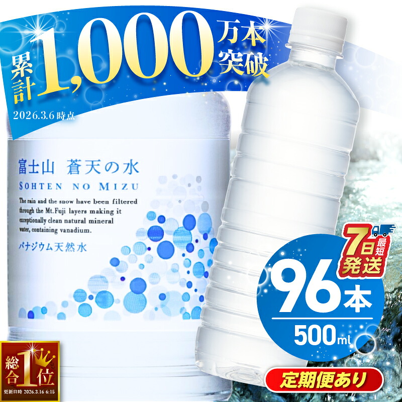 【ふるさと納税】\総合1位獲得/ 【発送時期・定期便が選べる】富士山蒼天の水 <ラベルレス> 500ml 96本 (4ケース) 国産 天然水 ミネラルウォーター 水 シリカ 防災 備蓄 人気 ランキング ペットボトル 大容量 軟水 長期保存 飲料水 キャンプ 熱中症対策 ※沖縄県離島不可|山梨県忍野村
