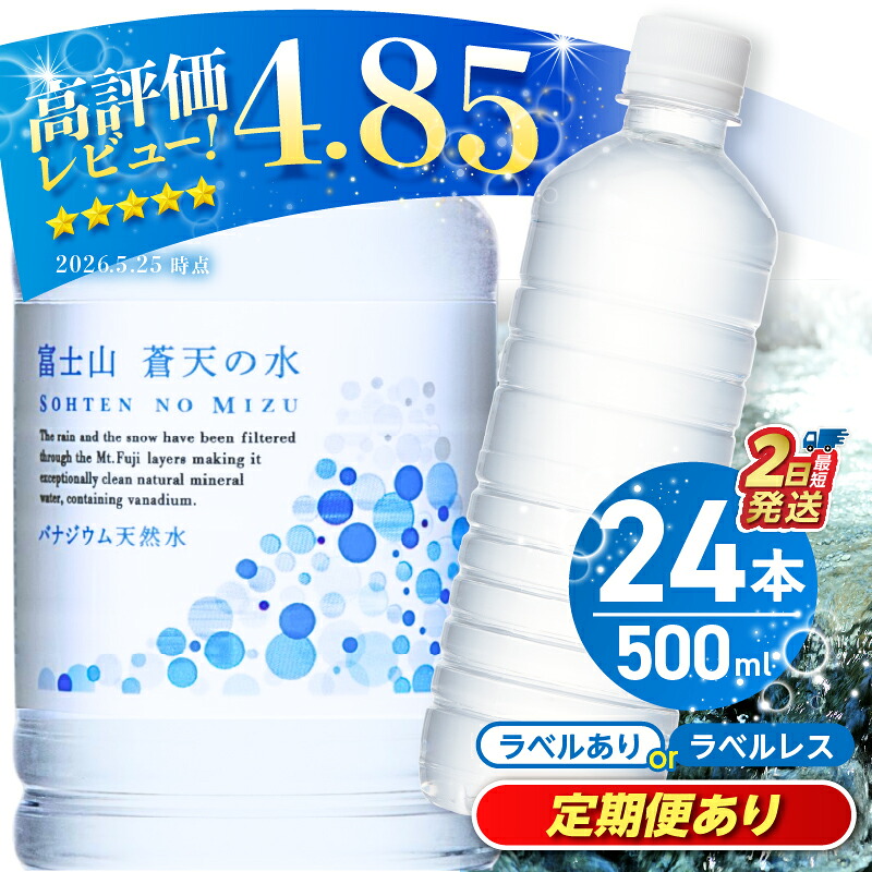 【ふるさと納税】 【最短2日発送】 【発送時期・定期便が選べる】 富士山蒼天の水 ラベルあり ラベルレス 500ml 24本 1ケース ミネラルウォーター 国産 天然水 水 シリカ 防災 備蓄 高評価 人気 ペットボトル PET 5000円 軟水 ベビー 保存 すぐ届く 熱中症対策 ※離島不可|山梨県忍野村
