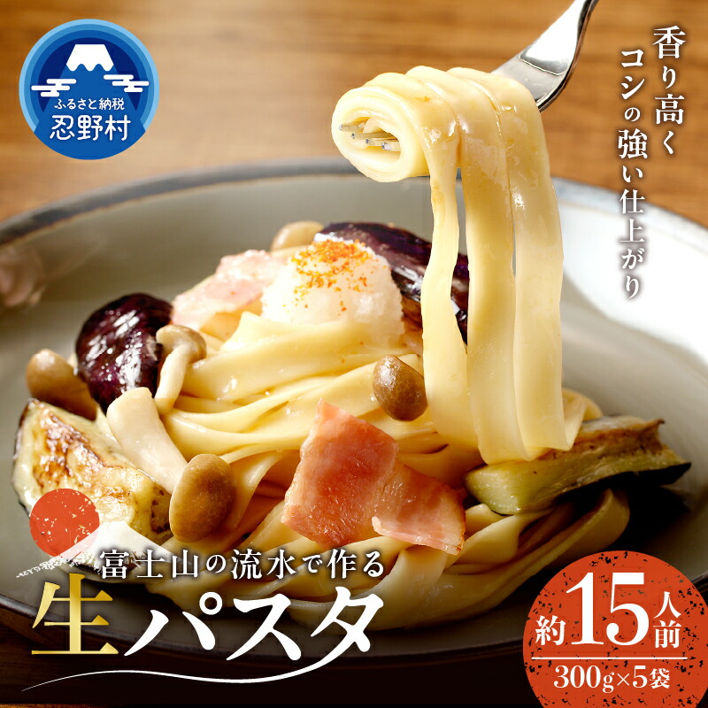 【ふるさと納税】 生麺 パスタ 約15人前 独自の製法 コシ 箱入り 茹で方説明書付き 麺類 お取り寄せ 冷凍保存可 贈答 ギフト 国産 山梨県産 富士山の流水使用 送料無料 忍野村※沖縄県、離島不可 山梨県 6,480円
