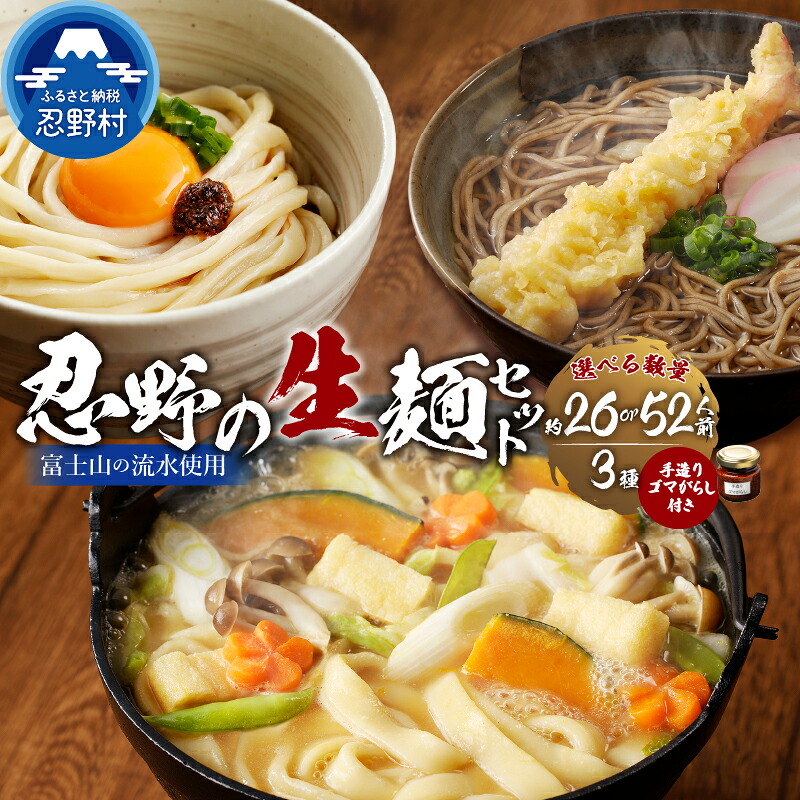【ふるさと納税】 忍野の生麺セット 約26人前 約52人前 ごまがらし 箱入り 茹で方説明書付き 麺類 お取り寄せ 冷凍保存可 おざらもおすすめ 忍野村 山梨県産 富士山の流水使用 プレゼント 贈り物 送料無料 ※沖縄県、離島不可 11,470円