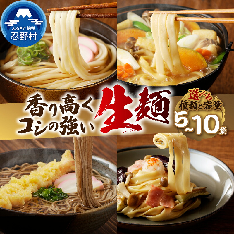 【ふるさと納税】 生麺 生そば うどん ほうとう パスタ 5袋 10袋 セット 独自の製法 箱入り 茹で方説明書付き 麺類 お取り寄せ 冷凍保存可 贈答 ギフト 国産 山梨県産 富士山の流水使用 送料無料 忍野村※沖縄県、離島不可 山梨県