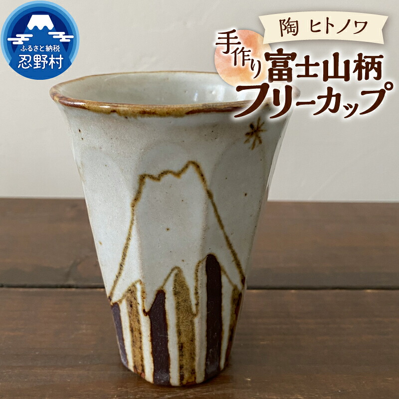 【ふるさと納税】 フリーカップ 富士山 ＼食洗器可能！電子レンジ可能！／ 食器 陶器 手作り オリジナル 焼き物 カップ ギフト 贈り物 贈答 プレゼント 送料無料 山梨県 忍野村