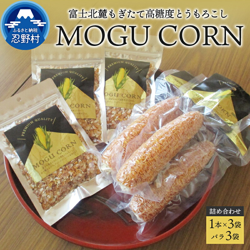 【ふるさと納税】とうもろこし 高糖度 もぎたて 富士北麓 詰め合わせ おやつ 山梨県産 乾燥 無添加 防腐剤不使用 プレゼント 贈り物 贈答 送料無料 山梨県 忍野村｜山梨県忍野村