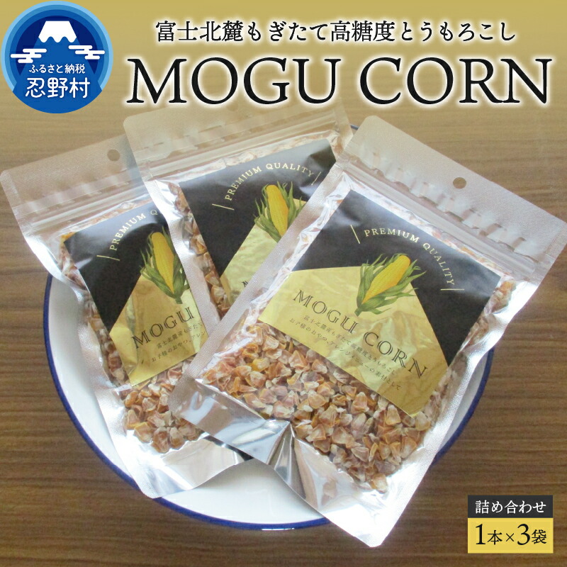 【ふるさと納税】とうもろこし 高糖度 もぎたて 富士北麓 詰め合わせ おやつ 山梨県産 乾燥 無添加 防腐剤不使用 110g×3袋 プレゼント 贈り物 送料無料 山梨県 忍野村 19,500円