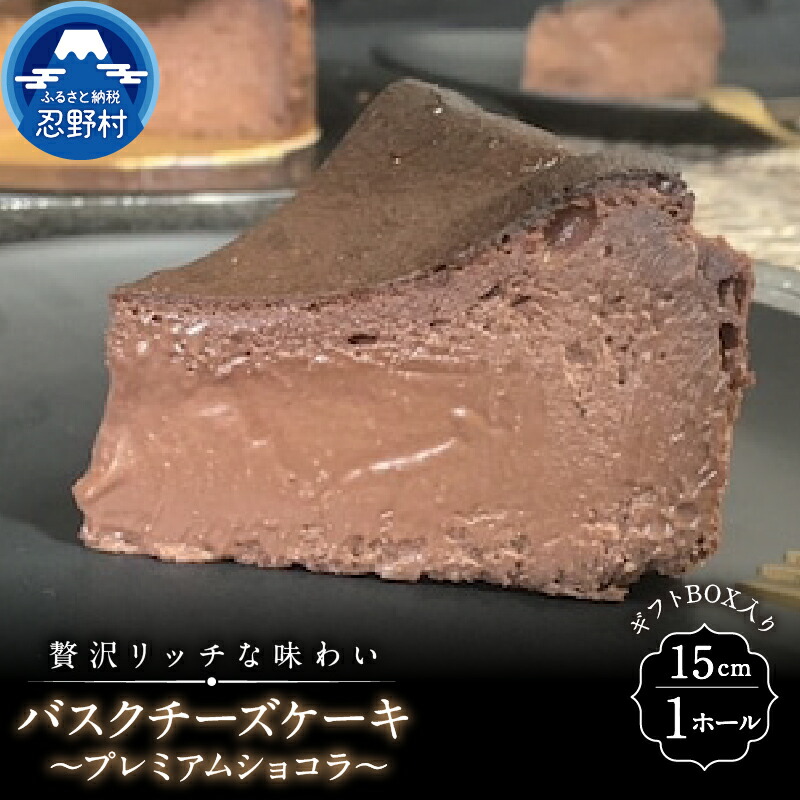 【ふるさと納税】 スイーツ チーズ バスクチーズケーキ プレミアムショコラ リッチ ティータイム クリスマス 贈り物 贈答 プレゼント お中元 ご褒美 送料無料 山梨県 忍野村 ※沖縄県、離島不可｜山梨県忍野村