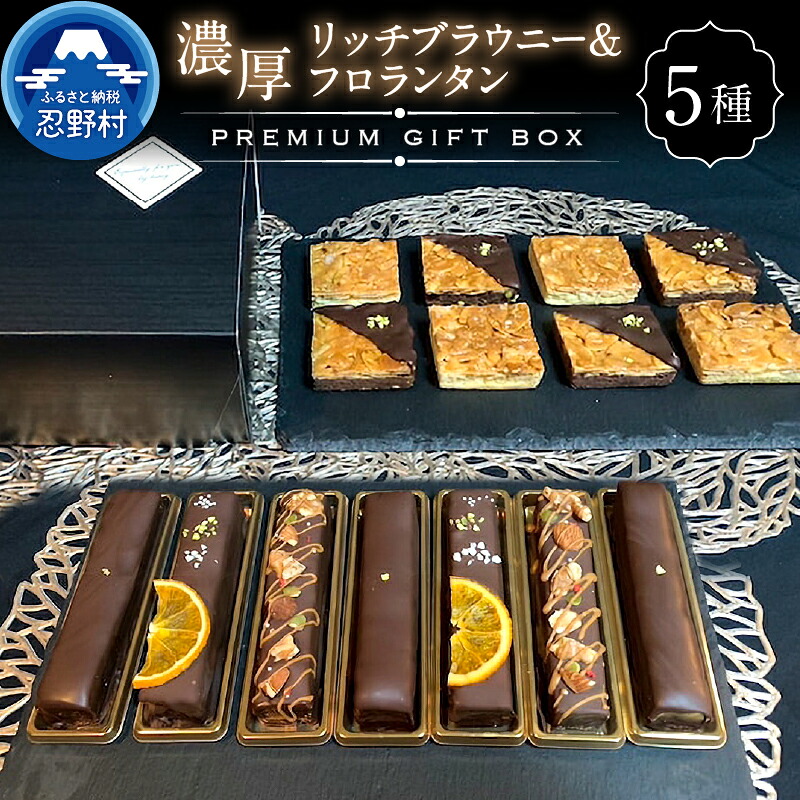 【ふるさと納税】 大人気 スイーツ ブラウニー フロランタン 洋菓子 お菓子 焼き菓子 詰め合わせ 食べ比べ プレミアムギフトBOX 濃厚 デザート チョコ お取り寄せ お洒落 贈り物 贈答 プレゼント 送料無料 ※沖縄県、離島不可 山梨県 忍野村 19,600円