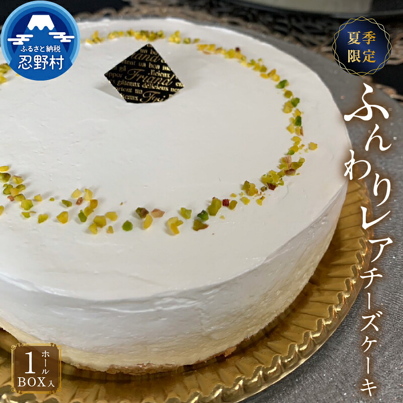 【ふるさと納税】 ☆夏季限定☆ スイーツ チーズ レアチーズケーキ ホールケーキ ふんわり 無添加 保存料不使用 リッチ ティータイム 人気 ギフト お取り寄せ 誕生日 贈り物 贈答 プレゼント 送料無料 ※沖縄県、離島不可 山梨県 忍野村|山梨県忍野村