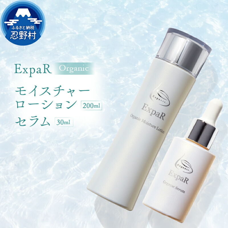 【ふるさと納税】 エクスパール ExpaR モイスチャーローション セラム オーガニック セット 美容 保湿 潤い 透明感 引締め 美肌 化粧品 スキンケア コスメ プレゼント 贈り物 贈答 送料無料 山梨県 忍野村 51,600円