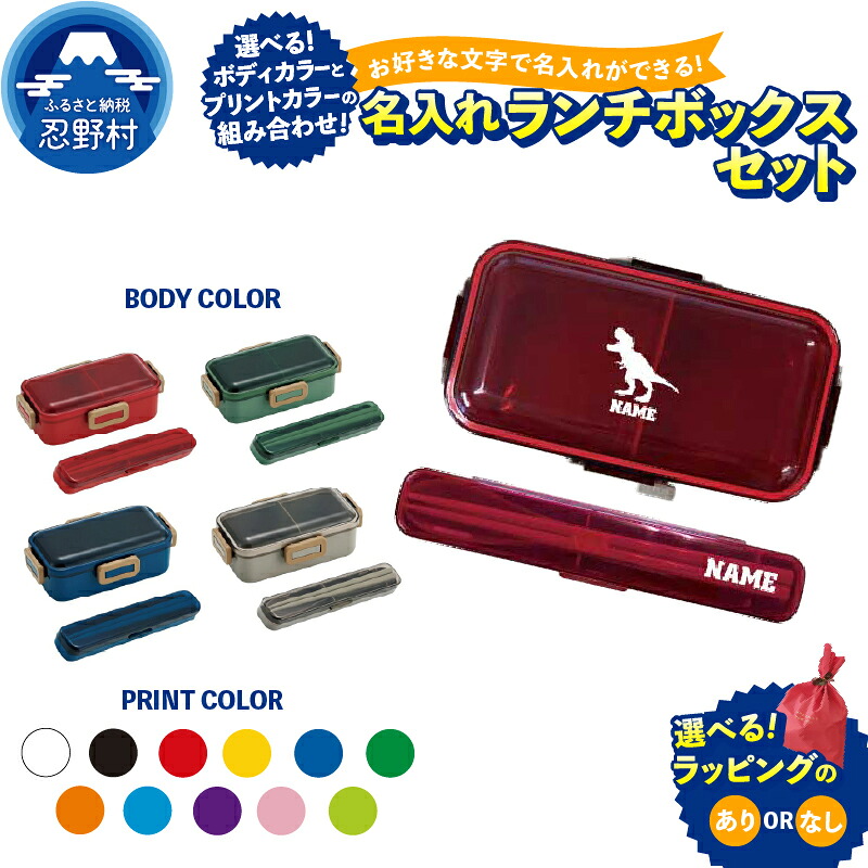 【ふるさと納税】ランチボックスセット お弁当箱 カラトリー 箸 スプーン 名入れ オリジナル セミオーダー カスタム オーダーメイド エンブレム ランチボックス 名前入り ネーム入れ 通学 通勤 日常使い プレゼント ラッピング有or無 送料無料 山梨県 忍野村