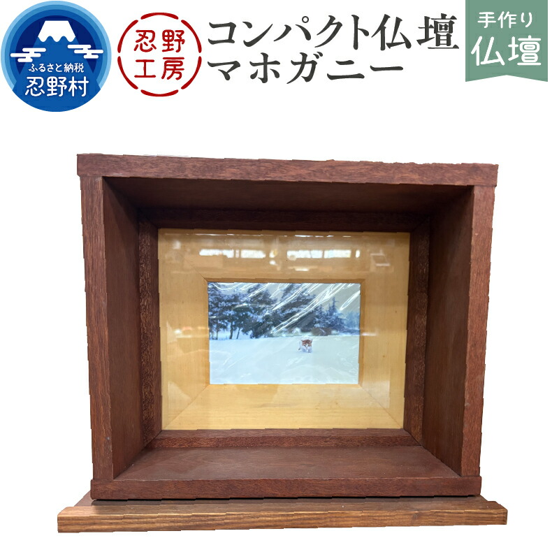 【ふるさと納税】 仏壇 コンパクト仏壇 家族 ペット 動物 省スペース マホガニー 手作り 繊細 木製 丁寧 温もり シンプル インテリア 供養 個性 山梨県 忍野村|山梨県忍野村