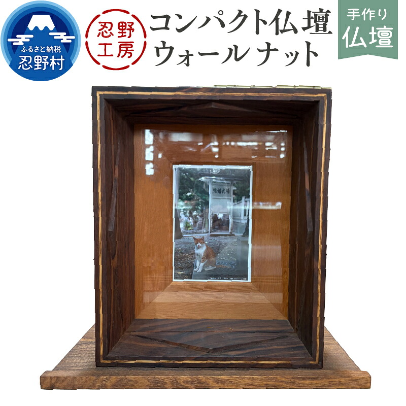 【ふるさと納税】 仏壇 コンパクト仏壇 家族 ペット 動物 省スペース ウォールナット 手作り 繊細 木製 丁寧 温もり シンプル インテリア 供養 個性 山梨県 忍野村