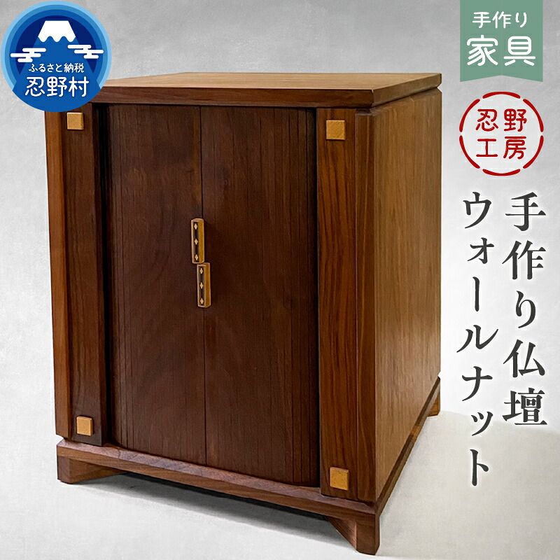 【ふるさと納税】 仏壇 手作り仏壇 高級仏壇 省スペース ウォールナット 手作り 繊細 木製 丁寧 温もり インテリア 供養 山梨県 忍野村|山梨県忍野村
