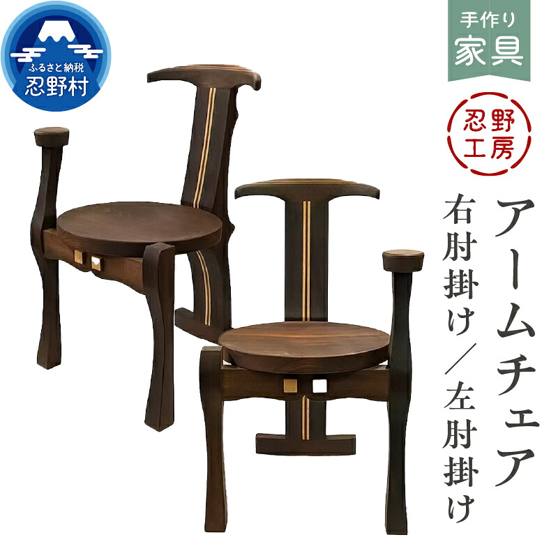 【ふるさと納税】 椅子 いす アームチェア 手作り家具 右肘掛け 左肘掛け 天然木 手作り 繊細 木製 丁寧 温もり 個性 ウォールナット メープル アカマツ 山梨県 忍野村｜山梨県忍野村