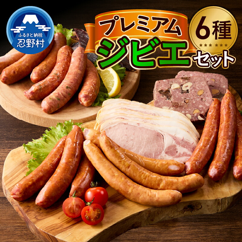 【ふるさと納税】 ジビエ 鹿肉 ソーセージ セット 富士ヶ嶺ポーク チョリソー ロースハム ハム ポークソーセージ パテ・ド・カンパーニュ 鹿チョリソー ジャーキー ジューシー 風味 食感 おまかせ 贈答 ギフト 国産 山梨県産 富士北麓山梨県産 送料無料 忍野村 山梨県