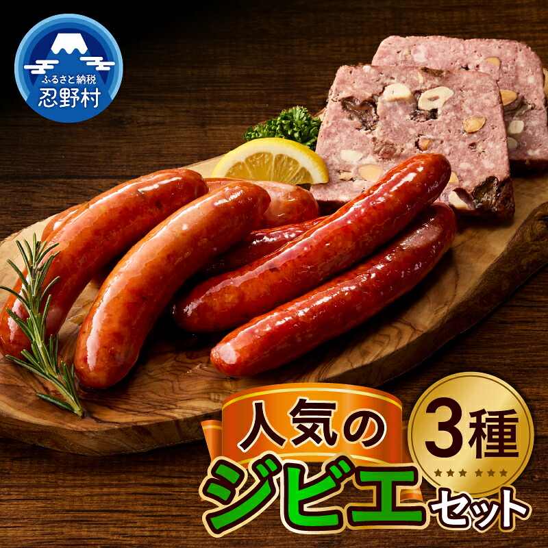 【ふるさと納税】 ジビエ 鹿肉 鹿ソーセージ セット パテ・ド・カンパーニュ ジューシー 人気 オードブル 凝縮 旨味 風味 食感 おまかせ 贈答 ギフト 国産 山梨県産 富士北麓山梨県産 送料無料 忍野村 山梨県｜山梨県忍野村