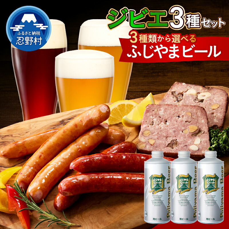 【ふるさと納税】 ふじやまビール 富士ヶ嶺 ポークソーセージ クラフトビール ピルス ヴァイツェン デュンケル ジビエ 鹿肉 鹿ソーセージ セット パテ・ド・カンパーニュ ジューシー 人気 オードブル 凝縮 旨味 風味 食感 贈答 ギフト 国産 山梨県産 送料無料 忍野村 山梨県 14,600円