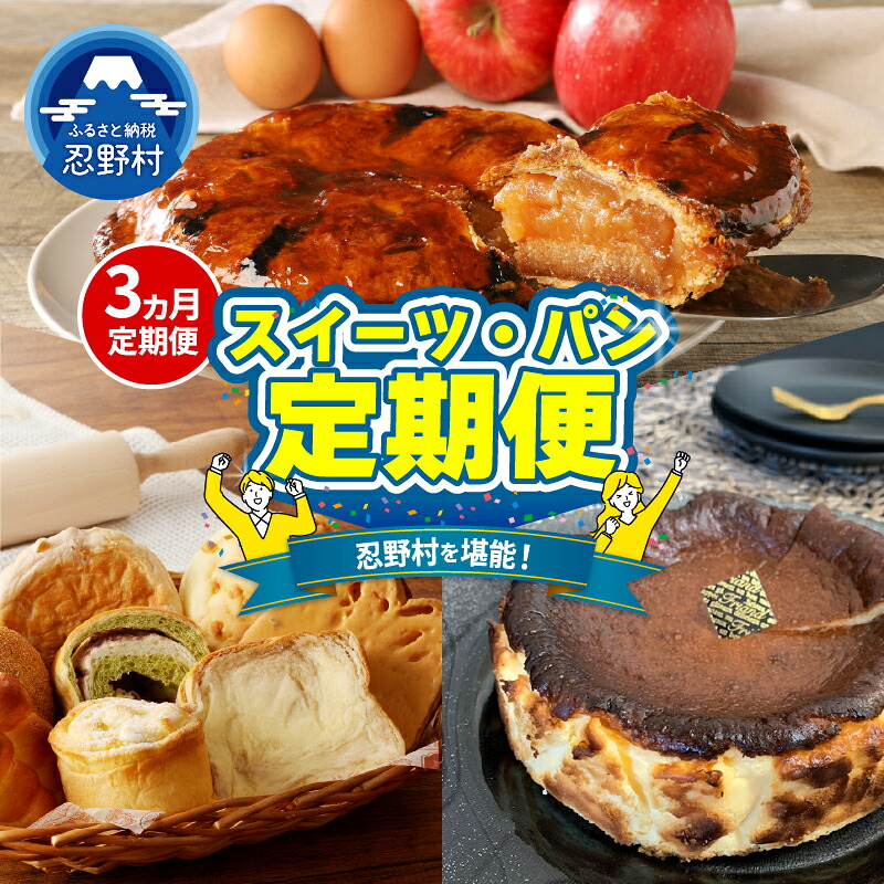 【ふるさと納税】定期便 忍野プレミアムセレクト 3ヶ月 アップルパイ パン バスクチーズケーキ りんご パイ生地 無添加 安心 サクサク 詰め合わせ パン屋 食事パン トースト バター スイーツ とろける 人気 グルメ ギフト 贈り物 贈答 プレゼント 送料無料 山梨県 忍野村|山梨県忍野村