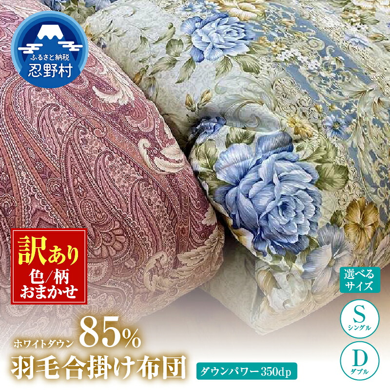 【ふるさと納税】 \\数量限定・訳あり// 羽毛ふとん 合掛け布団 羽毛 掛け布団 シングル ダブル 色柄お任せ ワケあり 軽い 暖かい ダウンパワー350DP ホワイトダウン85% 保温性 弾力性 プレゼント 贈り物 贈答 送料無料 山梨県 忍野村|山梨県忍野村