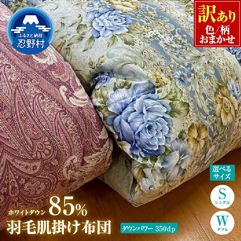 【ふるさと納税】 ＼＼数量限定・訳あり／／ 羽毛ふとん 肌掛け布団 羽毛 掛け布団 シングル ダブル 色柄お任せ ワケあり 軽い 暖かい ダウンパワー350DP ホワイトダウン85％ 保温性 弾力性 プレゼント 贈り物 贈答 送料無料 山梨県 忍野村