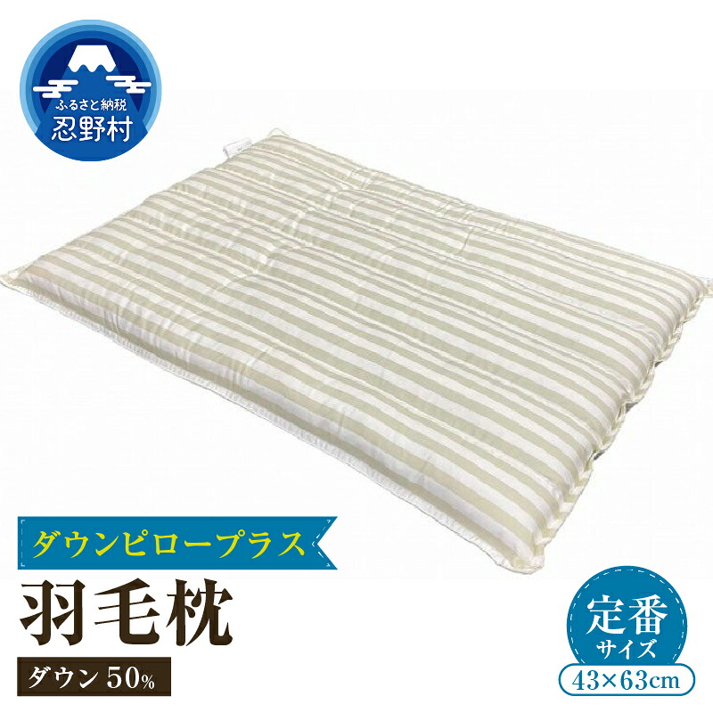 【ふるさと納税】 まくら ダウン ピロー 枕 ダウン５０％ スモールフェザー５０％ 羽毛 羽根 綿100％ 天然繊維 吸湿性 速乾性 充填量300g 弾力性 吸放湿性 寝具 快眠 睡眠 熟睡 快適 プレゼント 贈り物 贈答 送料無料 山梨県 忍野村