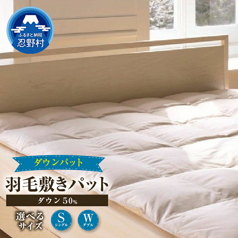 【ふるさと納税】 羽毛敷パット ダウン敷パット プレミアム 羽毛 シングル ダブル 高級 羽毛 職人 ダウン50％ 暖かい 保温性 弾力性 プレゼント 贈り物 贈答 送料無料 山梨県 忍野村