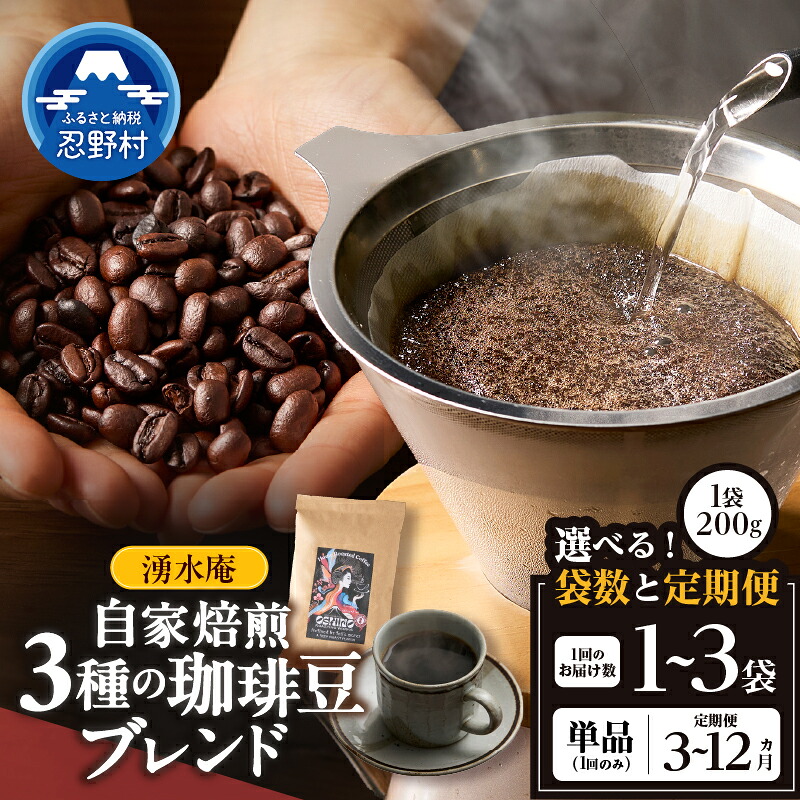 【ふるさと納税】コーヒー豆 コーヒー 珈琲 忍野ブレンド ブラジル コロンビア グアテマラ 200g 400g 600g 豆のまま 中深煎り 焙煎士 珈琲豆 豆 楽しむ 味わう 自家焙煎 送料無料 山梨県 忍野村|山梨県忍野村