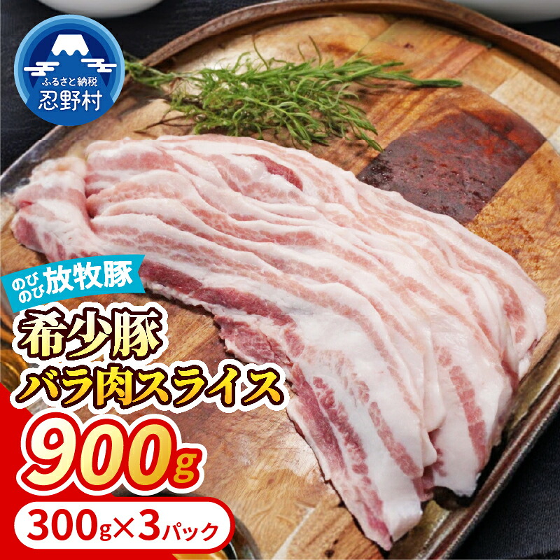 【ふるさと納税】豚肉 放牧豚 のびのび 豚 バラ肉 スライス 黒豚 バークシャー種 デュロック種 お楽しみ 希少 風味 食感 贈答 ギフト 国産 山梨県産 大月市共通返礼品 送料無料 忍野村 山梨県|山梨県忍野村